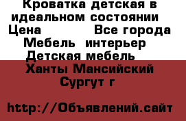 Кроватка детская в идеальном состоянии › Цена ­ 8 000 - Все города Мебель, интерьер » Детская мебель   . Ханты-Мансийский,Сургут г.